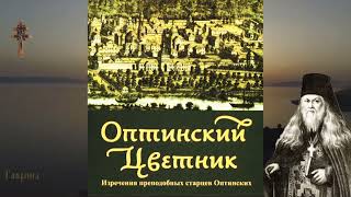 18. Оптинский цветник. Преподобный Лев. Земная жизнь