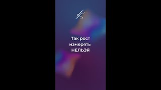 Так рост измерять НЕЛЬЗЯ #катяче #шитье