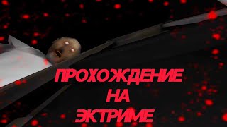 Пытаемся пройти гренни экстрим // Granny