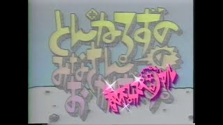 1989年3月30日放送とんねるずのみなさんのおかげです 春休みスペシャル 第023回