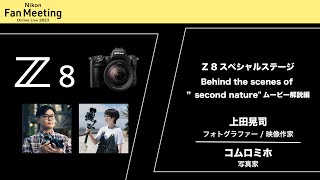 ４Kサイズ【Nikon Fan Meeting Online Live 2023】「Z 8 Special Stage ードキュメンタリームービー BTS解説編ー」上田晃司・コムロミホ │ニコン