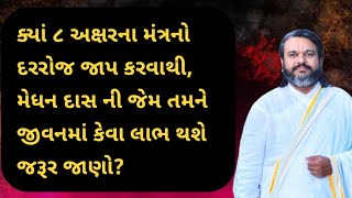 સર્વોચ્ચ શક્તિશાળી 8-અક્ષરનો મંત્ર થી થતા લાભ | Pushtimarg Vachanamrut | Pushti Bhakti