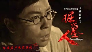 【#电影解说 】#火线追凶之掘墓人｜古墓诅咒，掘墓惊魂！揭开尘封千年的恐怖秘密！#钟汉良 #释小龙