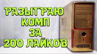 РАЗЫГРАЮ ЗА 200 ЛАЙКОВ ЗОЛОТОЙ КОМПЬЮТЕР!!! ТЕСТ GD 900 И КПТ-8