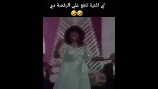 اغنيه تنفع لأي رقصه