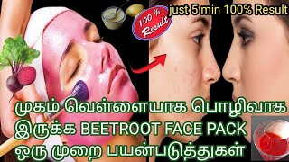 Instant Skin Whitening Beetroot face pack | Beetroot for face Whitening | Beetroot Face pack Tamil |