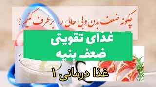 درمان ضعف بدن