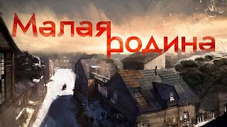 Вот моя деревня, вот мой дом родной (Тамбовская область) \\ НА РУИНАХ