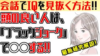 会話で頭の良さを見抜く方法