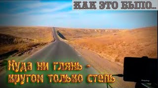 Из Алматы в Омск!!! Бесконечность Казахстанской степи!!!