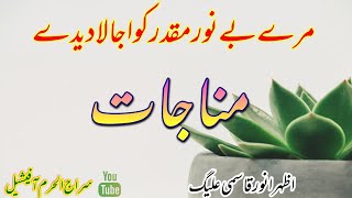 میرے بے نور مقدر کو اجالا دے دے| Mere be noor muaqaddar ko ujala dede| Azhar Anwar