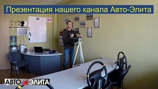 Презентация нашего канала Авто-Элита.