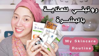 روتين العناية ببشرتي في 5 خطوات  |  My Skincare Routine