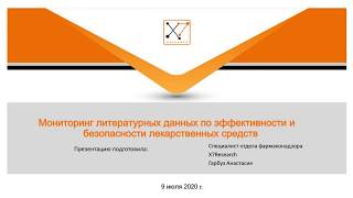 Запись вебинара «Мониторинг литературных данных по эффективности и безопасности ЛС»