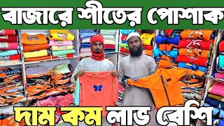 শীতের পোশাক পাইকারি ৬ টাকা থেকে শুরু। নিমা, হুডি, মৌজা, টপস, প্যান্ট, গেঞ্জি সেট।