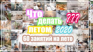 ЧТО ДЕЛАТЬ ЛЕТОМ ЕСЛИ СКУЧНО??// 60 ИДЕЙ НА ЛЕТО