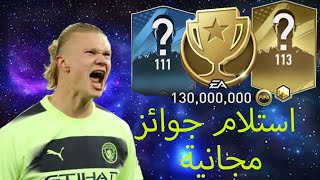 استلام جواز التصنيف ملاين الكوينز وكسبت اغلي لاعب في فيفا lفيفا موبايل fifa mobile