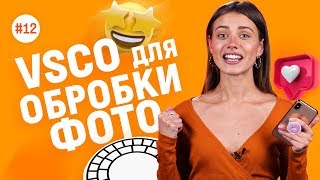 ФИЛЬТРЫ VSCO | ОБРАБОТКА ФОТО в INSTAGRAM #12 | Фокстрот. Живи наживо