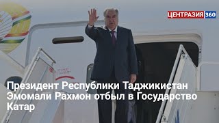 Президент Республики Таджикистан Эмомали Рахмон отбыл в Государство Катар