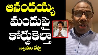 KA Paul Shocking Comments on Anandayya's Ayurvedic Medicine | Telugu Cinema Adda