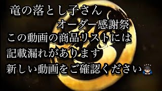 竜の落とし子さん感謝祭　リストには記載漏れがあります！新しい動画をご確認ください🙇🏻‍♂️