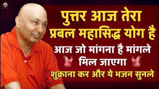 पुत्तर आज जो मांगना है मांगले आज तेरा महासिद्ध योग है गुरूजी कल्याण करेंगे | Guru Ji Bhajan | Guruji