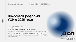 Налоговая реформа УСН с 2025 года