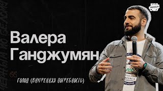 ЧЁРНЫМ ПО БЕЛОМУ | Валера Ганджумян | Голод (Внутренняя Потребность)