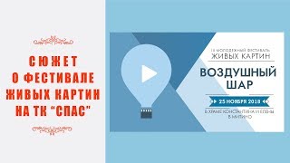 Сюжет о кинофестивале Воздушный шар 2018 на ТК "Спас"