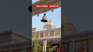 Kalighat Kali Mandir #kalighat #shaktipeeth #kalighatshaktipeeth #shortsfeed #shorts #ytshorts