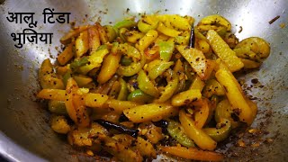 टिंडा आलू की भुजिया | Simple & Easy Tinda Aloo ki Sabji | Sabzi Recipe