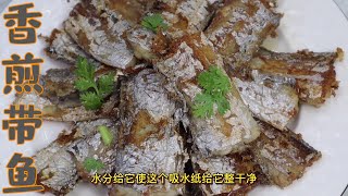 FRIED BELT FISH香煎帶魚的家常做法，色澤金黃，外焦裏嫩，我家一周吃五次