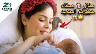 منزل 🏠 صفاء حبيركو الجديد 😍