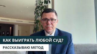 ЧТО ПОМОЖЕТ ВАМ ВЫИГРАТЬ ЛЮБОЙ СУД?