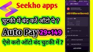 How to Cancel Autopay in Seekho App | Seekho App me Autopay Kaise Band Kare  | सीखो ऐप से ऑटो पे