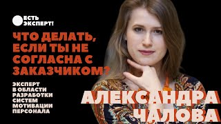 Что делать, если ты не согласна с заказчиком?