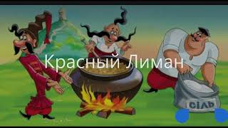 Красный Лиман, Конгресс США, три777 и котел от казаков Украинский народный НЕ мультфильм