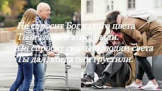 Песня "А Бог не спросит на суде"