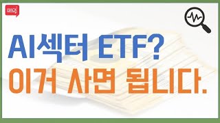 ISA계좌, 연금저축계좌에 무조건 담아야할 AI ETF