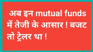 अभी भूचाल आने वाला है , बजट के बाद ! इन Mutual की बारी है ?