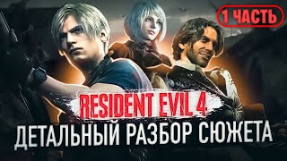 Resident Evil 4 Remake ДЕТАЛЬНЫЙ РАЗБОР СЮЖЕТА (часть 1)