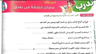 حل تدريبات درس(مصادر الطاقة في بلدي)من كتاب الأضواء 2025/دراسات/الصف الخامس/ترم أول