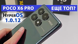 POCO X6 PRO ВСЕ ЕЩЕ ТОП ЗА СВОИ ДЕНЬГИ? ПРОКАЧАЛИ до XIAOMI 14T🔥  НОВЫЕ ФИШКИ HyperOS1.0.12 ГЛОБАЛ