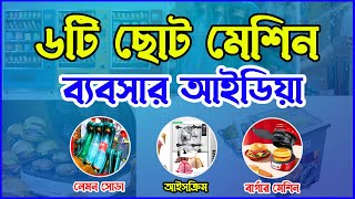 ৬টি ছোট ফুড প্রসেসিং মেশিন নিয়ে ব্যবসার আইডিয়া । Food Processing Machine Business Idea in Bangladesh