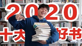 2020年度十大好书！你最想看哪本？