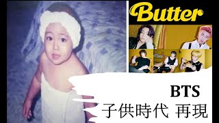 bts 子供時代 再現