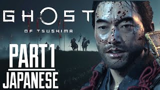 Ghost Of Tsushima Japanese Voice Over Gameplay Part 1 (NO COMMENTARY)