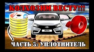 КОЛХОЗИМ ВЕСТУ ЧАСТЬ 3 УПЛОТНИТЕЛЬ И СКОТЧ (перезалив 2018г.)