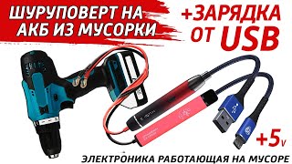 ✅ Переделка шуруповертов на USB и мусорные аккумуляторы. Электроинструмент на мусорные аккумуляторы.