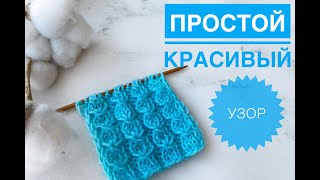 Простой узор спицами